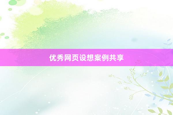 优秀网页设想案例共享