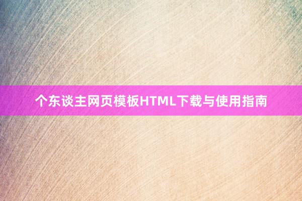 个东谈主网页模板HTML下载与使用指南