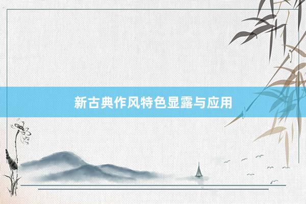 新古典作风特色显露与应用
