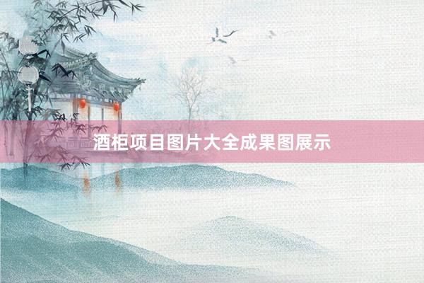 酒柜项目图片大全成果图展示