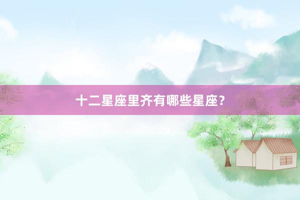 十二星座里齐有哪些星座？