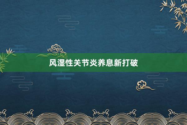 风湿性关节炎养息新打破