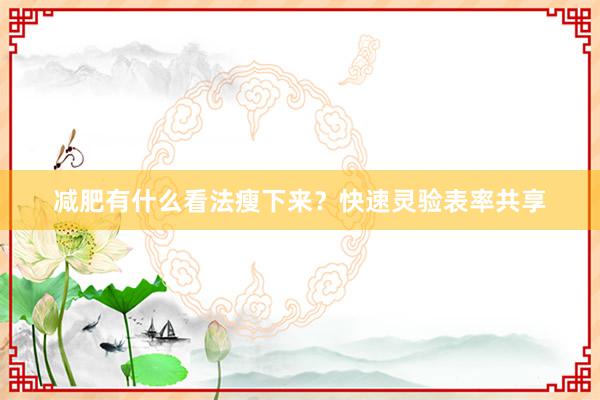 减肥有什么看法瘦下来？快速灵验表率共享