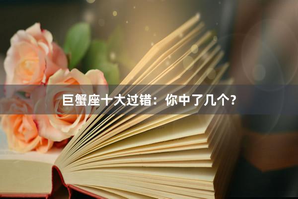 巨蟹座十大过错：你中了几个？