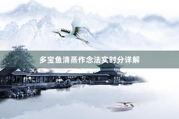 多宝鱼清蒸作念法实时分详解