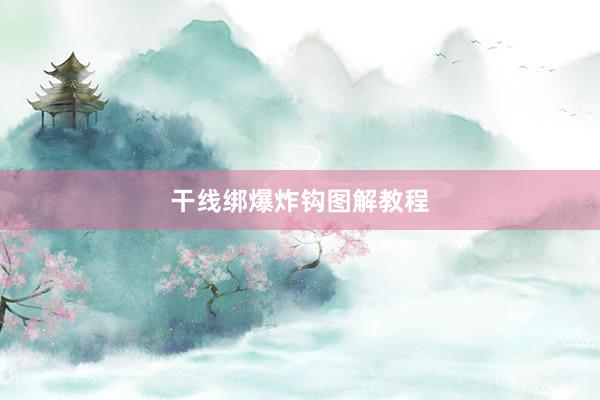 干线绑爆炸钩图解教程