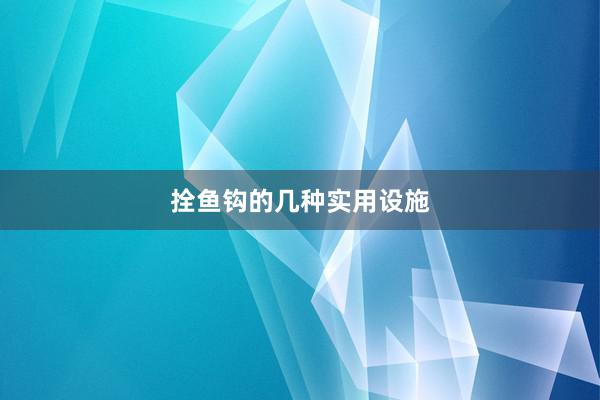 拴鱼钩的几种实用设施
