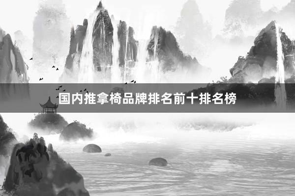 国内推拿椅品牌排名前十排名榜