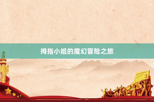 拇指小姐的魔幻冒险之旅